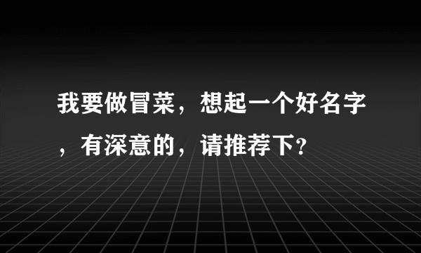 我要做冒菜，想起一个好名字，有深意的，请推荐下？