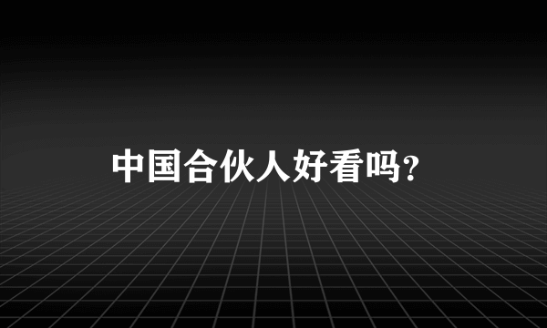 中国合伙人好看吗？