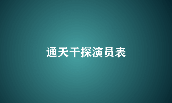 通天干探演员表