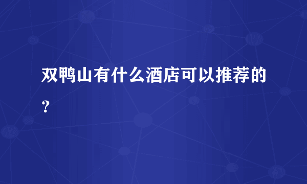 双鸭山有什么酒店可以推荐的？
