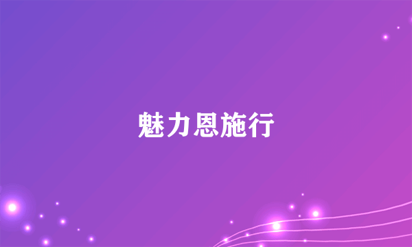 魅力恩施行