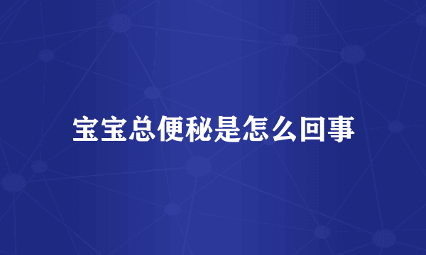 宝宝总便秘是怎么回事