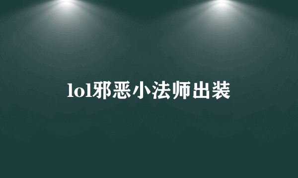 lol邪恶小法师出装