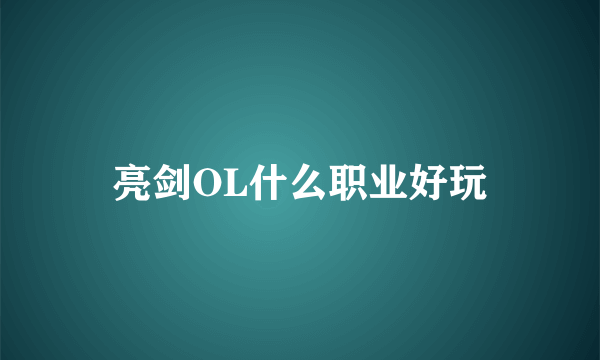亮剑OL什么职业好玩