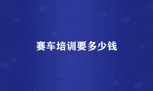 赛车培训要多少钱