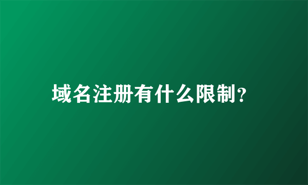 域名注册有什么限制？