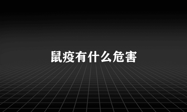 鼠疫有什么危害