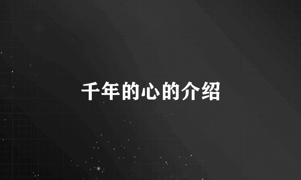 千年的心的介绍