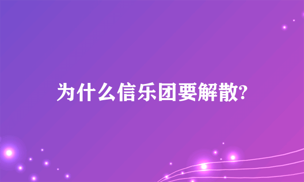 为什么信乐团要解散?