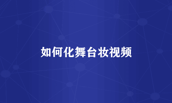 如何化舞台妆视频