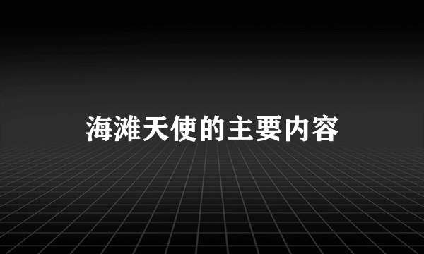 海滩天使的主要内容