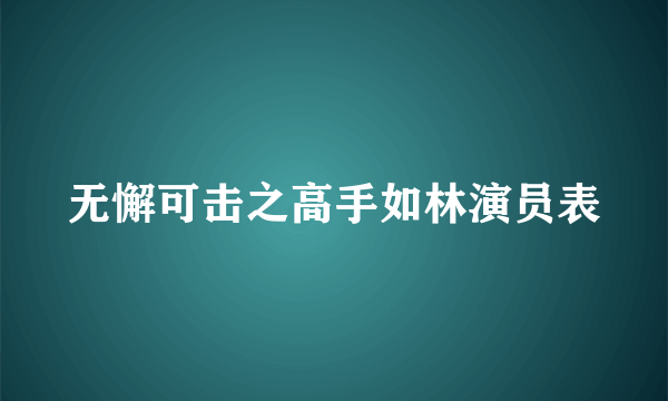 无懈可击之高手如林演员表