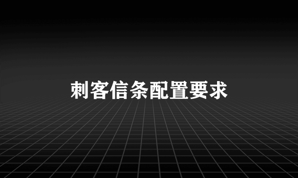 刺客信条配置要求