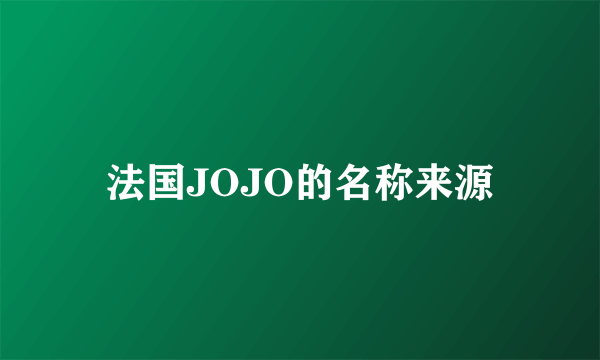 法国JOJO的名称来源