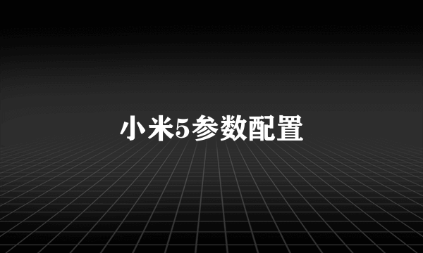小米5参数配置