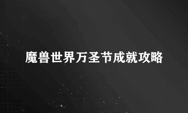 魔兽世界万圣节成就攻略