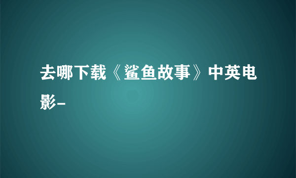去哪下载《鲨鱼故事》中英电影-