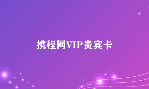 携程网VIP贵宾卡