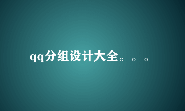 qq分组设计大全。。。