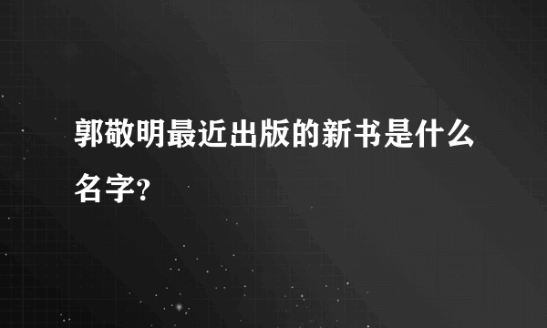 郭敬明最近出版的新书是什么名字？