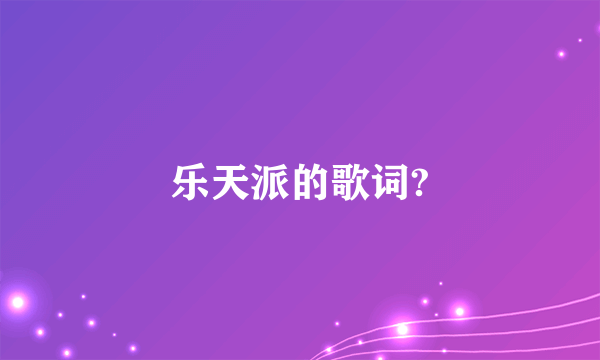 乐天派的歌词?