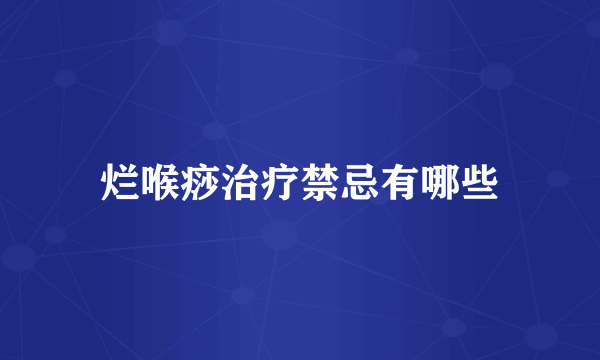 烂喉痧治疗禁忌有哪些