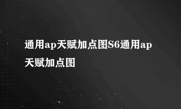 通用ap天赋加点图S6通用ap天赋加点图
