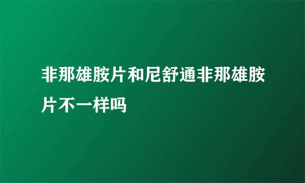 非那雄胺片和尼舒通非那雄胺片不一样吗