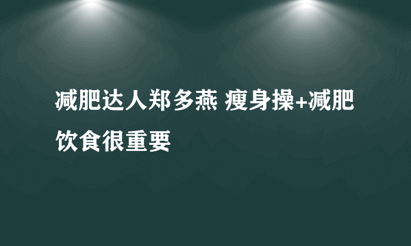 减肥达人郑多燕 瘦身操+减肥饮食很重要