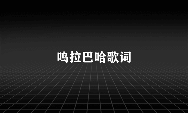 呜拉巴哈歌词