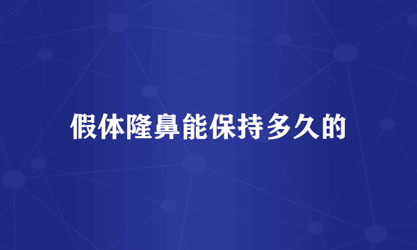 假体隆鼻能保持多久的