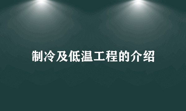 制冷及低温工程的介绍