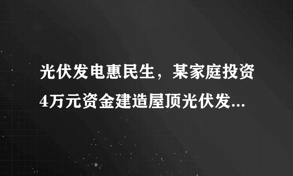 光伏发电惠民生，某家庭投资4万元资金建造屋顶光伏发电站，遇到晴天平均每天可发电30度，其它天气平均每天可发电5度，已至某月（按30天计）共发电550度.（1）求这个月晴天的天数；（2）为鼓励光伏发电，每月家庭生产的电，除供自己使用外，可将剩余的电以政府补贴价0.97元/度的价格卖给电力公司。已知该家庭每月平均用电量为150度，若按每月发电550度计，至少需要几年才能收回成本（不计其他费用，结果取整数）.