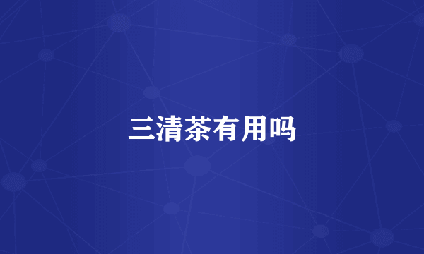 三清茶有用吗