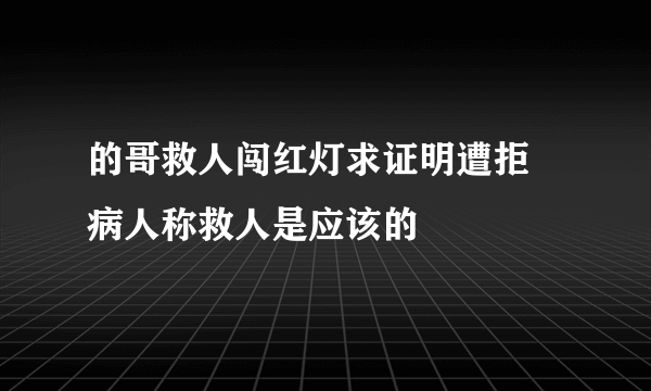 的哥救人闯红灯求证明遭拒 病人称救人是应该的