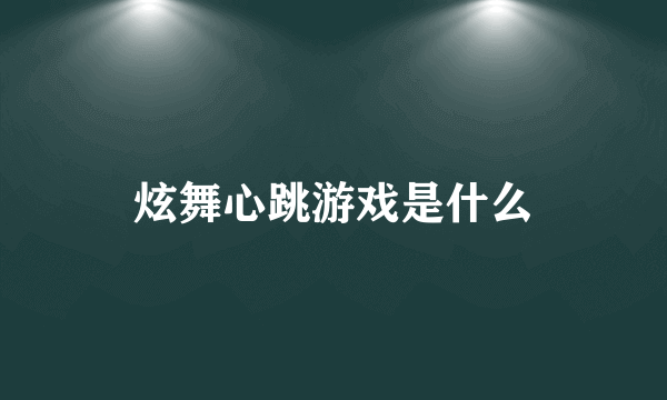 炫舞心跳游戏是什么