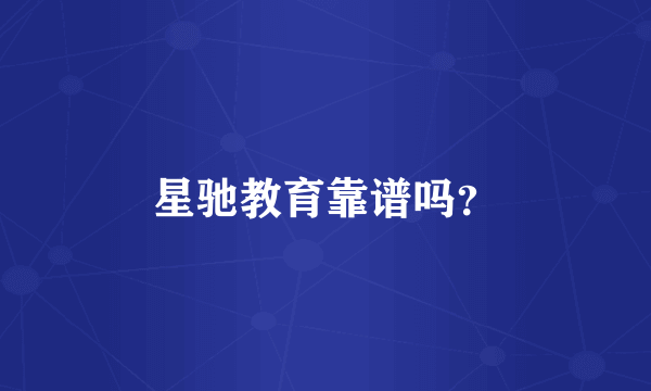 星驰教育靠谱吗？