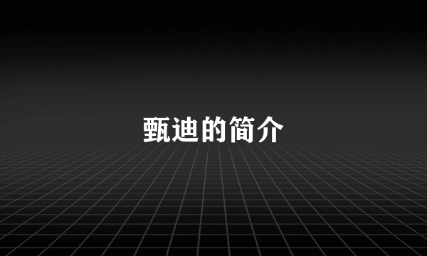 甄迪的简介