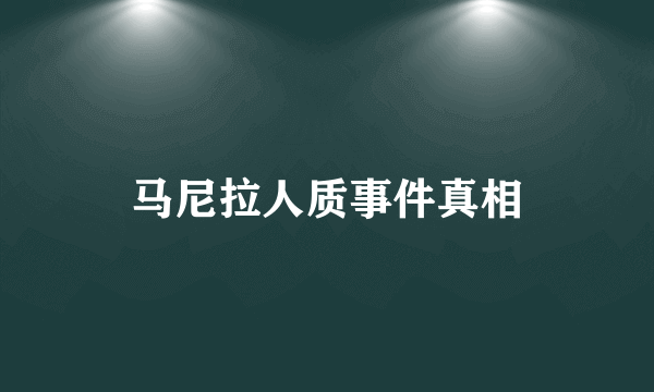 马尼拉人质事件真相