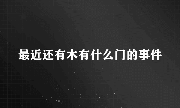 最近还有木有什么门的事件