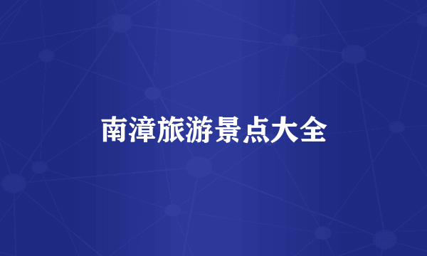 南漳旅游景点大全