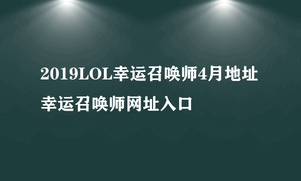 2019LOL幸运召唤师4月地址 幸运召唤师网址入口