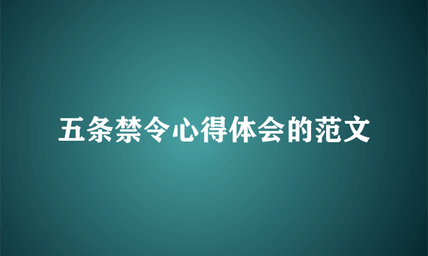 五条禁令心得体会的范文