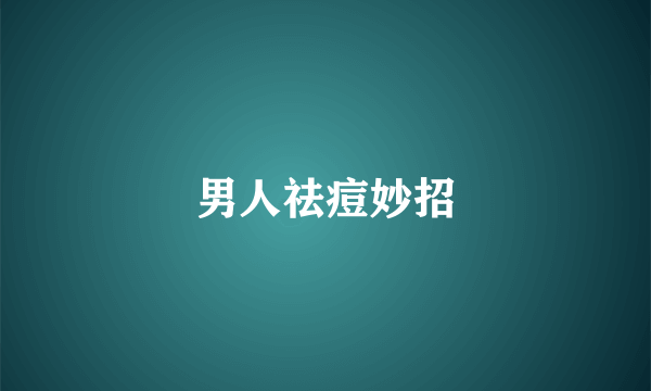 男人祛痘妙招