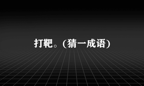 打靶。(猜一成语)