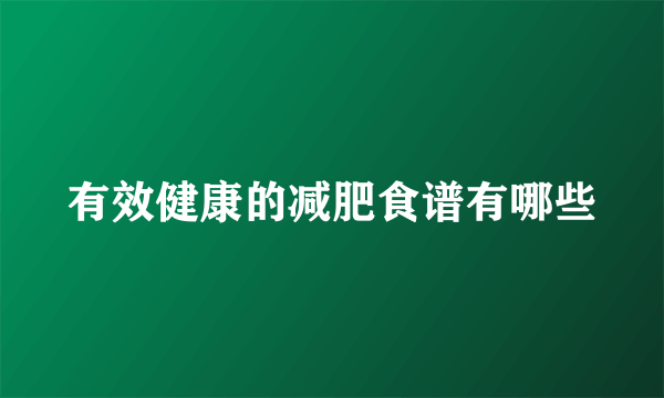 有效健康的减肥食谱有哪些