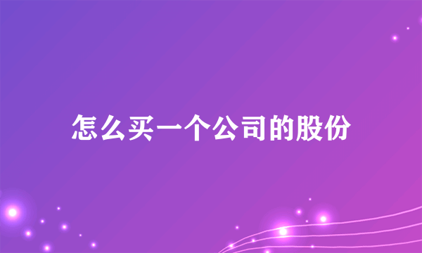 怎么买一个公司的股份