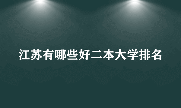 江苏有哪些好二本大学排名