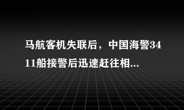 马航客机失联后，中国海警3411船接警后迅速赶往相关海域。（海水密度为$1.03\times {10}^{3}kg/{m}^{3}$，g取$10N/kg$）求：（1）该船接到通知时距离事故可能海域600海里，若该船以$20km/h$的速度昼夜匀速航行，则最快需要多长时间赶到相关海域参与搜救？（$1海里=1.852km$）（2）若该船的声呐探头距海面深度为10m，则该声呐探头受到海水的压强是多少？（3）该船满载时排水量为4000t，则船受到的浮力是多少？