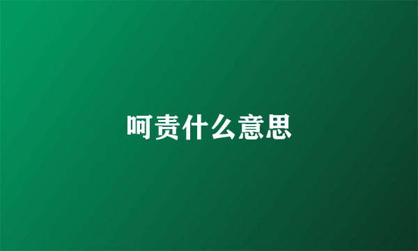 呵责什么意思